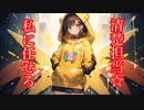 清楚担当☆私に任せろ！　/ feat. 夏色花梨