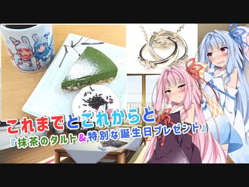 【琴葉姉妹誕生祭2024遅刻組】これまでとこれからと『抹茶のタルトと特別な誕生日プレゼント』【VOICEROID劇場】【VOICEROIDグルメ】