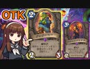 【ハースストーン】じゃんけんOTK　勝ったら負けよじゃん、けん、ぽん！！！【ゆっくり実況】【ずんだもん】