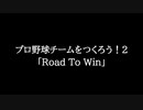 【知る人ぞ知るゲーム名曲】プロ野球チームをつくろう！2 - Road To Win
