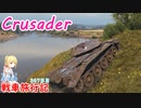 【WoT】エマの(ちょこっと)戦車旅行記367日目～Crusader～【ゆっくり実況】