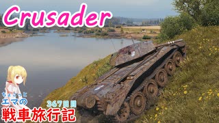 【WoT】エマの(ちょこっと)戦車旅行記367日目～Crusader～【ゆっくり実況】