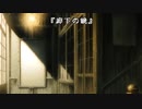 百鬼 ～淫黙された廃墟～　ショートシナリオ集04　廊下の鏡