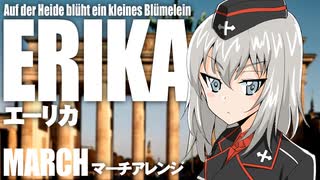 ドイツ軍歌「エーリカ」マーチアレンジ Erika “Auf der Heide blüht ein kleines Blümelein” March arrangement