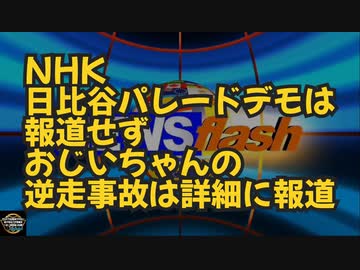 気になったニュース【厚労省前で大規模デモを起こされた腹いせか？】NHK日比谷パレードデモは報道せずおじいちゃんの逆走事故は詳細に報道