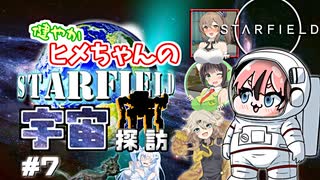 【Starfield】健やかヒメちゃんの宇宙探訪＃7【ガイノイドTalk＆VOICEROID実況】