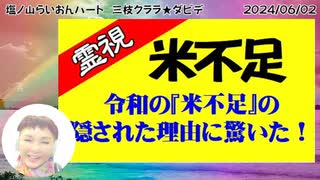 【霊視】米不足～霊視したらその隠された理由に驚いた！