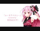 ユーモアイロニー Covered by ロサ(ROSA)【SynthesizerV AI】