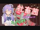 社畜茜その109【ソフトウェアトーク劇場】