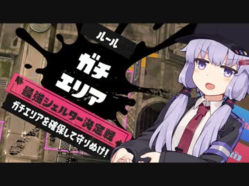 【A.I.VOICE実況】へっぽこすぱいゆかりさん 最強シェルター決定戦編【Splatoon3】
