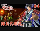 【百英雄伝】隊長代理君 #4【実況】