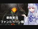 【ボイスロイド実況】葵ちゃんにアザーMのファントゥーンと戦ってもらった【メトロイドotherM】