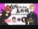【ゲスト：濱野大輝】夜桜さんちの大作戦～SPYDAY RADIO～　第08回　2024年06月02日放送