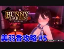 【実況なし】 バニーガーデン 美羽香ルート攻略 #5