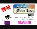 【企画告知】OneDayDrivingRally -ODDR- 2024 内容を補足します！
