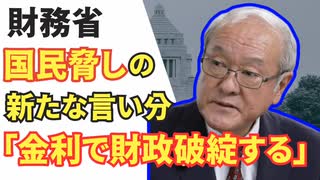 【悲報】財務省、金利上昇を緊縮財政の言い訳に利用してしまう。/財務省/財政破綻/増税