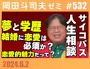 #532 サイコパスの人生相談 弱者男性と頂き女子への反響「自分の卵子ではない我が子」「会話のキャッチボールができない時は」