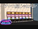 カジノを知らない男が改装する『Casino Simulator』#4