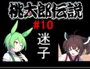 きりたんの桃伝実況＃１０