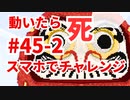 【カラフルピーチ監修】だるまさんがころんだ #45 (2) 小マップ！出現頻度高！スマホでチャレンジ【からぴち・マインクラフト】