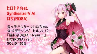 【SynthesizerV AI ロサ(ROSA)】猫になりたい！Nyan！【ついなちゃん公式デモソング セルフカバー】ヒロトP