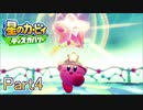 【実況プレイ動画】 はるかぜと共に星のカービィ ディスカバリー　Part4