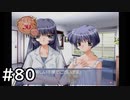 夏はどこまでも続いてゆく その80【PS2版AIR実況】