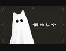 【ニコカラ】 恨めしや / zensen 【onvocal】