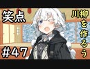 笑点/#47 「『どんどんと』から始まる川柳」