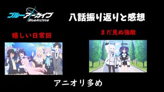 ブルアカアニメ八話の感想＆振り返り