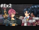 【軌跡シリーズ】英雄伝説　閃の軌跡 I：改実況：経験豊富？な先生（#Ex2）【制覇を目指して】