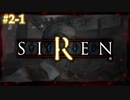 どうあがいても、絶望。【SIREN（サイレン）】初見プレイ２日目その①（2024/04/03アーカイブ）