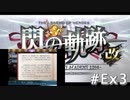 【軌跡シリーズ】英雄伝説　閃の軌跡 I：改実況：カーネリアの新事実？（#Ex3）【制覇を目指して】