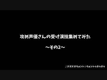 【BL】攻め声優さんの受け演技集めてみた ～その2～