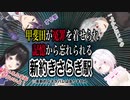 甲斐田が冤罪を着せられ記憶から忘れられる新約きさらぎ駅【月ノ美兎/剣持刀也/葛葉/椎名唯香/甲斐田晴/ろふまお/まだら牛】