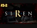 どうあがいても、絶望。【SIREN（サイレン）】初見プレイ２日目その②（2024/04/03アーカイブ）