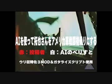 AIを使って拓也さんをアメリカ陸軍戦闘機乗りにした。『前編』