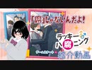 ゲーム動画4回目「ラッキーハ腐ニング」を紹介するよ