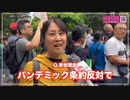 【Heavenese】日比谷公園デモ〜パンデミック条約反対