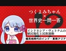 【つくよみ世界史】インドネシア・ヴェトナムの植民地化と民族運動【植民地時代のインド・東南アジア】