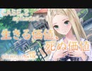 【ブルリフ燦】メインストーリーCASE.2『生きる価値、死ぬ価値』episode.06～11