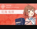 【学マス】SR花海佑芽 TrueEndへの道