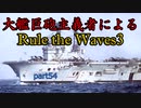 大艦巨砲主義者によるゆっくりRule the Waves3(RtW3)　part54