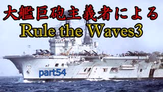 大艦巨砲主義者によるゆっくりRule the Waves3(RtW3)　part54