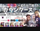 【NIKKE】バキバキに育ったカウンターズで30章ボスを撃破【ゆっくり実況】