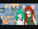 【RimWorld 1.1】きつねっ娘ろにー #199【ゆっくり実況】