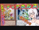 【遊戯王マスターデュエル】紲星あかりの《レボシン軸ティアラメンツ》ランクマで実際使ってた割とガチデッキ紹介【ボイスロイド＋ゆっくり実況】