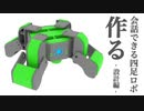 【自作ロボット】ロボと話したい！会話できるロボを設計する！【話すロボ製作】