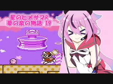 星のヒメサマR 夢の泉の物語 Part19　☆VSデデデ大王編☆【鳴花ヒメ実況プレイ】