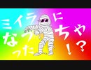 ミイラになっちゃった！？ feat.GUMI / めもん